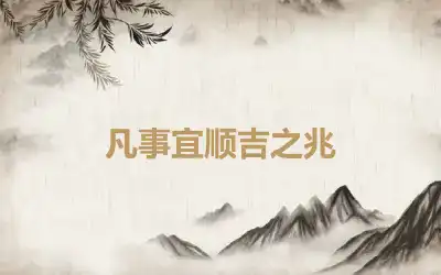 凡事宜顺吉之兆