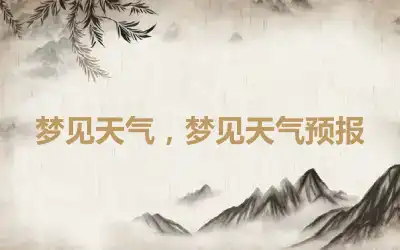 梦见天气，梦见天气预报