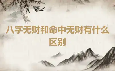 八字无财和命中无财有什么区别