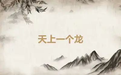 天上一个龙