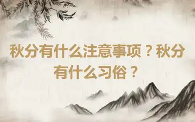 秋分有什么注意事项？秋分有什么习俗？