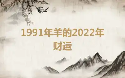 1991年羊的2022年财运