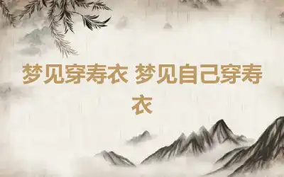 梦见穿寿衣 梦见自己穿寿衣