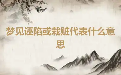 梦见诬陷或栽赃代表什么意思