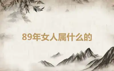 89年女人属什么的