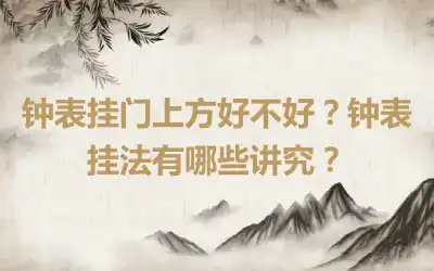 钟表挂门上方好不好？钟表挂法有哪些讲究？