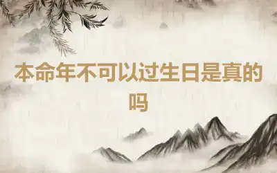 本命年不可以过生日是真的吗