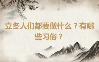 立冬人们都要做什么？有哪些习俗？