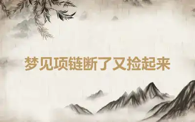 梦见项链断了又捡起来