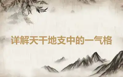 详解天干地支中的一气格