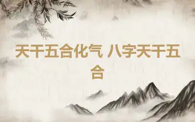 天干五合化气 八字天干五合