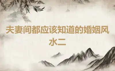 夫妻间都应该知道的婚姻风水二