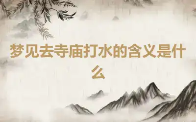 梦见去寺庙打水的含义是什么