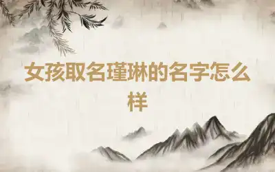 女孩取名瑾琳的名字怎么 样