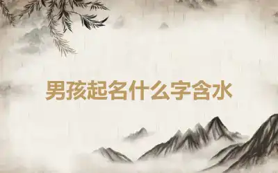 男孩起名什么字含水