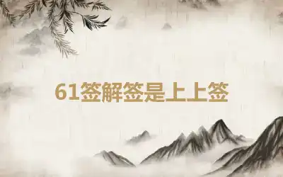 61签解签是上上签