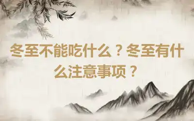 冬至不能吃什么？冬至有什么注意事项？