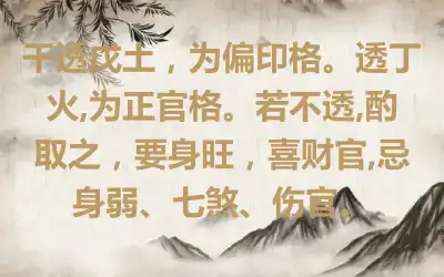 干透戊土，为偏印格。透丁火,为正官格。若不透,酌取之，要身旺，喜财官,忌身弱、七煞、伤官。