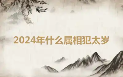 2024年什么属相犯太岁