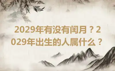 2029年有没有闰月？2029年出生的人属什么？