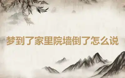 梦到了家里院墙倒了怎么说