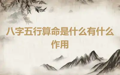 八字五行算命是什么有什么作用