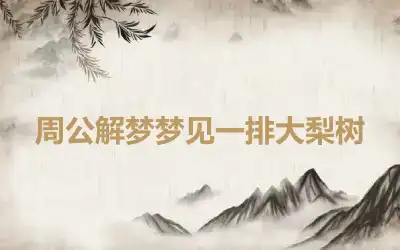 周公解梦梦见一排大梨树