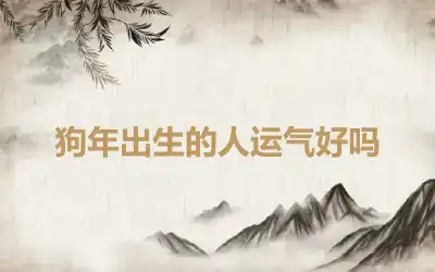 狗年出生的人运气好吗