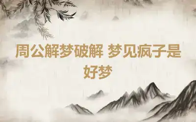 周公解梦破解 梦见疯子是好梦