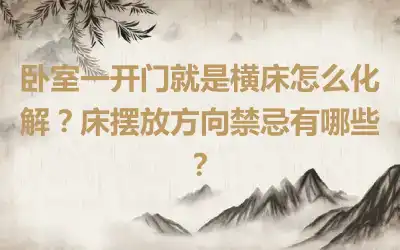 卧室一开门就是横床怎么化解？床摆放方向禁忌有哪些？