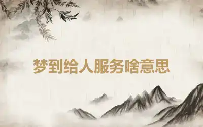 梦到给人服务啥意思