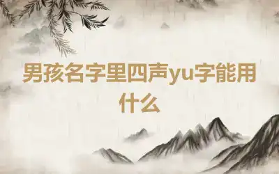 男孩名字里四声yu字能用什么