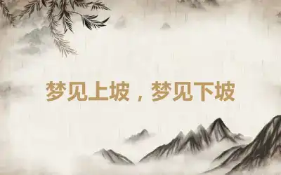 梦见上坡，梦见下坡