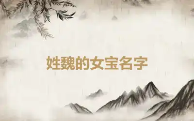 姓魏的女宝名字