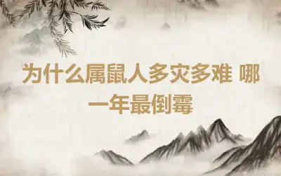 为什么属鼠人多灾多难 哪一年最倒霉