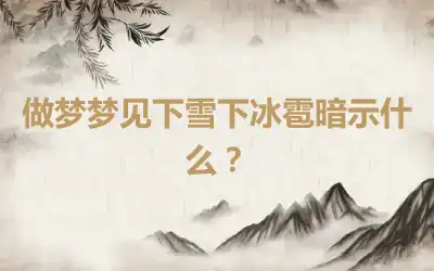 做梦梦见下雪下冰雹暗示什么？