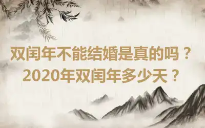 双闰年不能结婚是真的吗？2020年双闰年多少天？