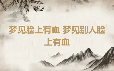 梦见脸上有血 梦见别人脸上有血