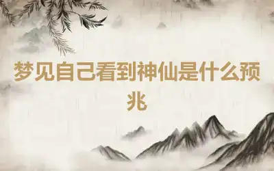 梦见自己看到神仙是什么预兆