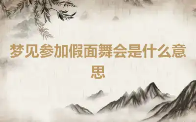 梦见参加假面舞会是什么意思