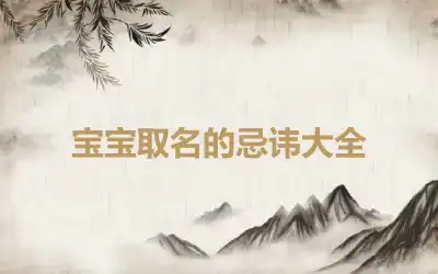 宝宝取名的忌讳大全