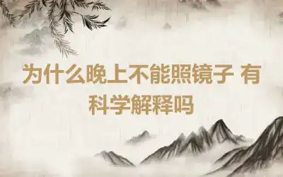 为什么晚上不能照镜子 有科学解释吗