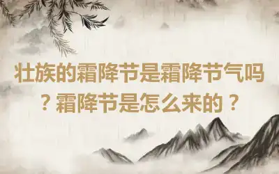 壮族的霜降节是霜降节气吗？霜降节是怎么来的？