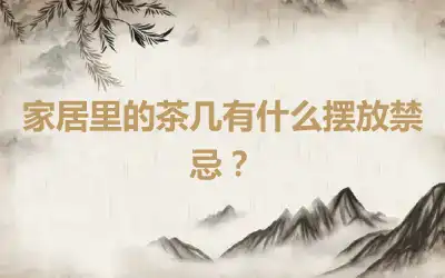 家居里的茶几有什么摆放禁忌？