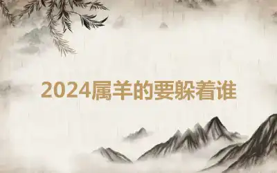 2024属羊的要躲着谁