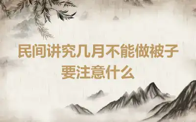 民间讲究几月不能做被子 要注意什么