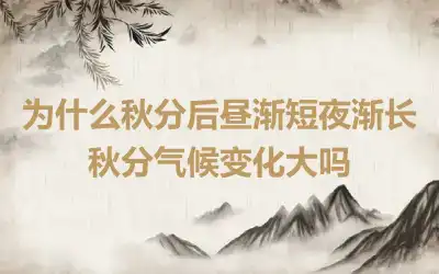 为什么秋分后昼渐短夜渐长 秋分气候变化大吗