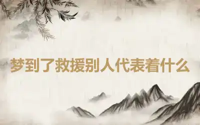 梦到了救援别人代表着什么