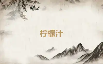 柠檬汁