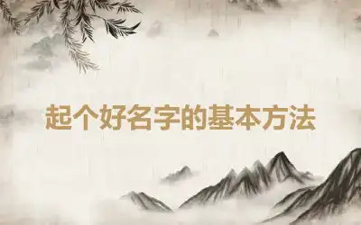 起个好名字的基本方法